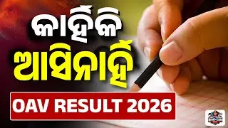 OAV Result 2026 I How to Check OAV Result 2026 I Odisha Adarsha Vidyalaya Entrance Exam 2026