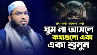 সুমধুর কন্ঠে নতুন ওয়াজ মাওলানা ইসমাইল বুখারী কাশিয়ানী ২০২৬। Ismail Bukhari Kasiani New Waz 2026