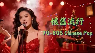 孤獨聖誕🎙️懷舊中文抒情流行曲 70-80s | Vintage Chinese Pop Playlists 70-80s🎙️