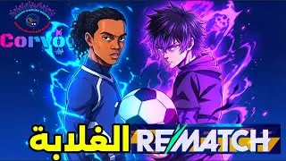 العبث الكروي وجنون ابو مازن البرازيلي Rematch