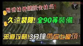 《仁王3》久遠裂隙最速邪道：90等裝備直接送到手！附武技按鍵設定教學【PS5】【自由之翼】【攻略】#1