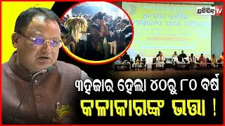 ମୁଖ୍ୟମନ୍ତ୍ରୀ କଲେ ବଡ଼ ଘୋଷଣା, କଳାକାରଙ୍କୁ ମିଳିବ ୩ ହଜାର ଟଙ୍କା ଭତ୍ତା ! CM Mohan Majhi Announces