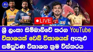 sri lanka vs zimbabwe T20 live broadcasting full details in sri lanka| digital TV pay TV web