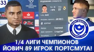 ★ FIFA 20 - КАРЬЕРА | ЙОВИЧ 89 ИГРОК ПОРТСМУТА и 1/4 ЛИГИ ЧЕМПИОНОВ!