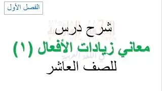 شرح درس معاني زيادة الأفعال (1) للصف العاشر