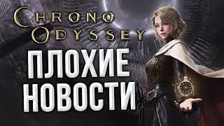 ПРОБЛЕМЫ Chrono Odyssey. Игру больше не ждём?