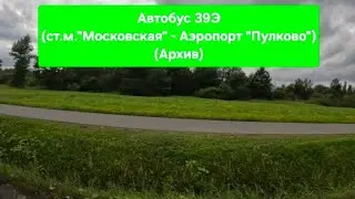 АРХИВ! Поездка на автобусе Volgabus-6271.02 по маршруту 39Э