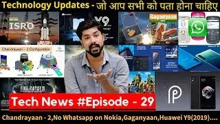 Tech News Episode - 29 | Chandrayaan - 2 | Redmi Note 5 / Note 5 Pro Pie Update |Aadhar Card|[Hindi]