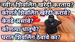 #mahashivratri2025| घरात कोणते शिवलिंग ठेवावे| शिवलिंग संपूर्ण माहिती| घरात शिवलिंग ठेवण्याचे नियम|🌺