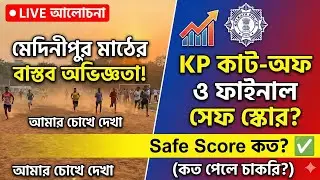 KP CONSTABLE PET/PMT Date এসে গেল | মেদিনীপুর মাঠেরঅবস্থা #wbp #wbpcutoff #kolkatapoliceexam #quiz