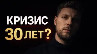 Кризис 30 лет: почему в 30 становится пусто (и что делать)
