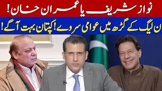 Nawaz Sharif vs Imran Khan! | Public Survey in PML-N Stronghold | Kaptaan Leading Big! | Ather Kazmi