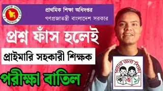 Exam cancelled if question is leaked! | Primary Assistant Teacher Exam 2026 | DPE Warning
