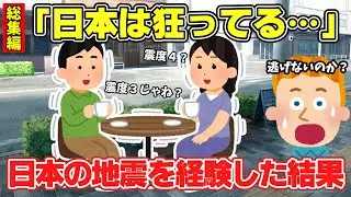 【2ch面白スレ】総集編！外国人が日本で未知の体験をしてビックリしまくった話【ゆっくり解説】