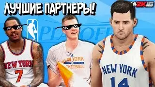 ЛУЧШИЕ ПАРТНЕРЫ В МИРЕ! - Карьера - NBA 2K16