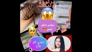تجربتي مع البروتين للشعر/دمرلي شعري كلو طاااااح 😱😱شنو الفيتامينات لي ستعملت Perfectil/Ecophane