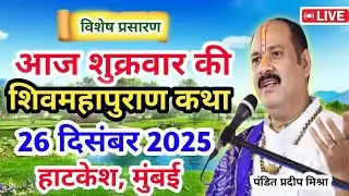 Live 🔴26 दिसंबर | आज की शिव महापुराण कथा| प्रदीप जी मिश्रा सीहोर वाले | हाटकेश,मुंबई | Live Katha