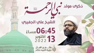 ذكرى مولد نبي الرحمة - الشيخ علي الجفيري - 1444 هـ - مأتم بن اقبال