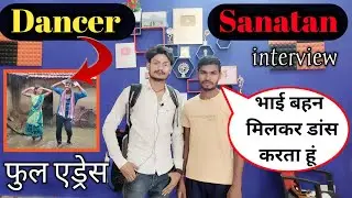 Dancer Sanatan Ka Ghar | Dancer Sanatan Interview | भाई बहन मिलकर डांस करता हुं | @DancerSanatan1