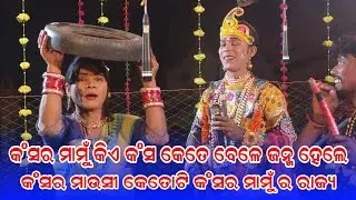 ,କଂସର ମାମୁଁ କିଏ କଂସ କେତେ ବେଳେ ଜନ୍ମ ହେଲେ/Maa Dakhinkali target dandanrutya Kuna Bagarti /starkoshaltv