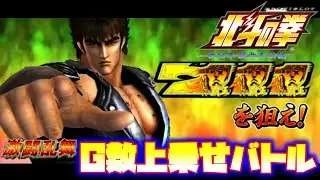 【パチスロ北斗の拳　世紀末救世主伝説】【激闘乱舞】G数上乗せバトル演出集