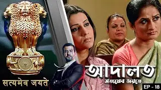 ADAALAT_Satyameva Jayate Epi - 18 | Mega Serial | Ronit Roy, Ajay Kumar Nain, Romiit Raaj, Niloufer