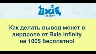 Как делать вывод монет в аирдропе от Bxie Infinity на 100$ бесплатно