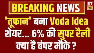 Vodafone Idea Share Price LIVE : Voda Idea के शेयर में शानदार तेजी क्यों ? | Why Vodafone idea jump