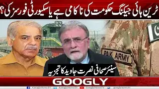 Train Hijacking Hakoomat Kei Nakami Hai Ya Security Forces Kei? : Nusrat Javed | Googly News TV