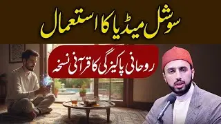 Qur&rsquo;anic Guidance for Social Media: Spiritual Purity & Good Company | Shaykh Hammad M. al‑Qadri