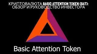 Криптовалюта Basic Attention Token (BAT): обзор и руководство инвестора