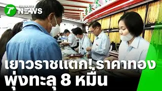 ทองไทยพุ่งทะลุ 80,000 บาท สูงสุดเป็นประวัติการณ์ | 29 ม.ค. 69 | ข่าวเย็นไทยรัฐ