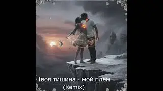 #Твоя тишина - мой плен(Remix)#топ#музыка#любовь#top#song#love#автор стихов Alexander H.