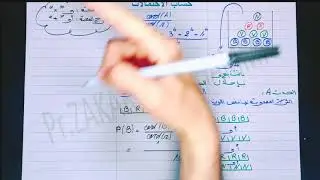 الجزء 3 : حساب الإحتمالات : السحب بالتتابع و بإحلال