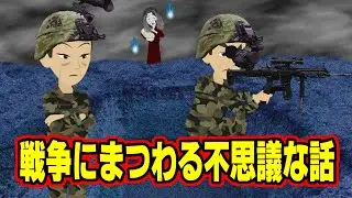 【戦争にまつわる不思議な話】歩哨壕に現れた兵士・蛍・井戸（戦争にまつわる不思議な話をお送りします）