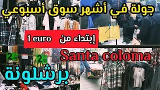 جولة في أشهر سوق أسبوعي في برشلونة .mercadillo de santa coloma de gramanet