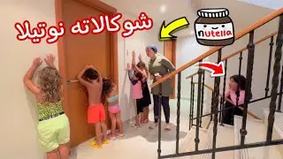 بنت صغيرة تأكل شوكالاته نوتيلا - شوف حصل أية !!
