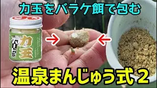 【釣り】力玉をバラケ餌で包む【へらぶな釣り】