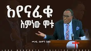 እየናፈቁ አምነው ሞቱ መጋቢ ሰለሞን አበበ