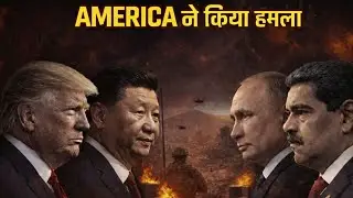 USA vs Venezuela: Kya hai asli vivaad? | US-Venezuela Relations Explained