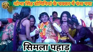 Super star nach रूना झूना भाग= 9 शोभा सिंह सिमला पहाड़ पर डोमिनियां के चक्कर में फंस गया #viralvideo