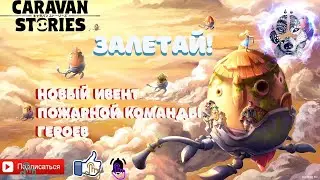 Caravan Stories - Новый Ивент Пожарной Команды Героев