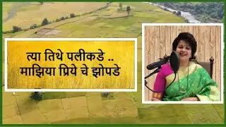 “त्या तिथे, पलिकडे, तिकडे माझिया प्रियेचे झोपडे”  कव्हर:प्रतिभा थोरात.Cover Pratibha Thorat