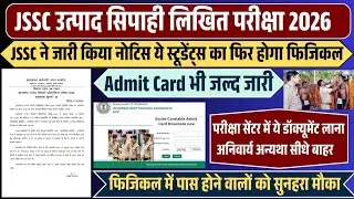 JSSC Excise Constable Written Exam Update || Excise Constable Exam 2026 || इनका फिजिकल दोबारा होगा |