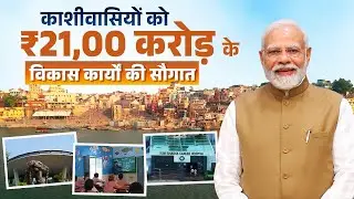 Kashi&rsquo;s BIG leap towards Viksit Bharat- Here&rsquo;s what&rsquo;s new!