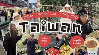 เที่ยวไต้หวันครั้งแรก 🇹🇼 EP.2 | เที่ยว Shifen,Taipei Zoo ตะลุยกินย่านXimending แถมเจอเรื่องไม่คาดคิด