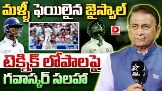 మళ్ళీ ఫెయిలైన జైస్వాల్ టెక్నిక్ లోపాలపై గవాస్కర్ సలహా | Gavaskar Advice On Jaiswal Technical Flaws