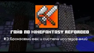 Гайд по MineFantasy Reforged 1.12.2 #3 Бронзовый век и система исследований.