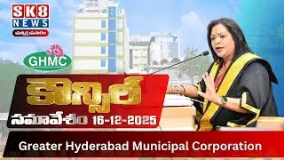 LIVE🔴: GHMC Council Meeting LIVE 16-12-2025 |Mayor Gadwal Vijayalakshmi | GHMC Council 2025 |SK8News