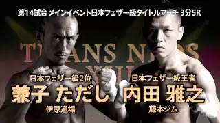 兼子ただし41歳～タイトルマッチ